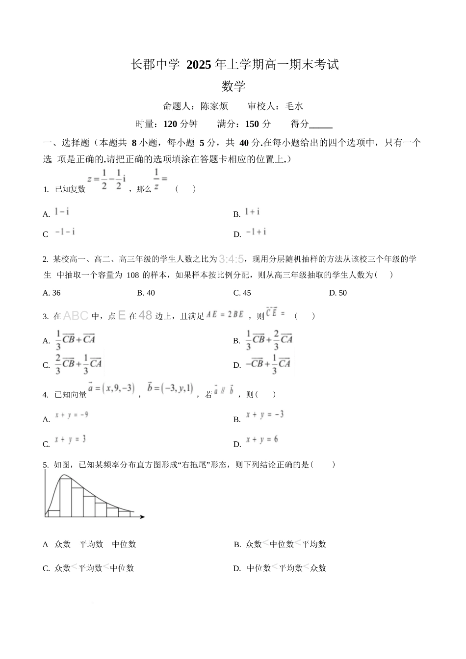 数学试卷+答案【Top5强校】【湖南卷】【高一下期末考】湖南省长沙市长郡中学2025年上学期高一期末考试(7.2-7.3).docx_第1页