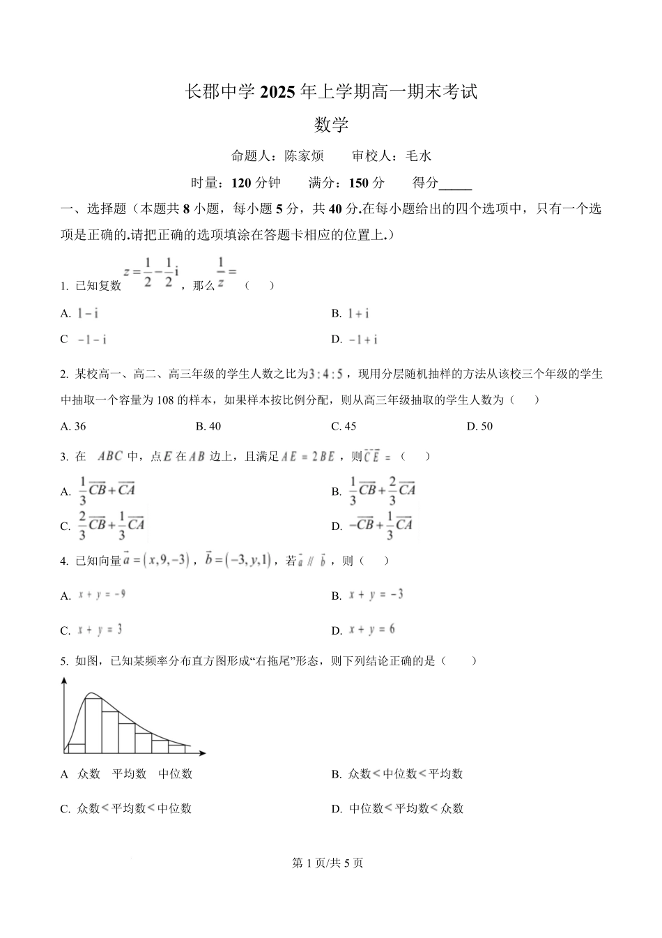 数学试卷+答案【Top5强校】【湖南卷】【高一下期末考】湖南省长沙市长郡中学2025年上学期高一期末考试(7.2-7.3).pdf_第1页