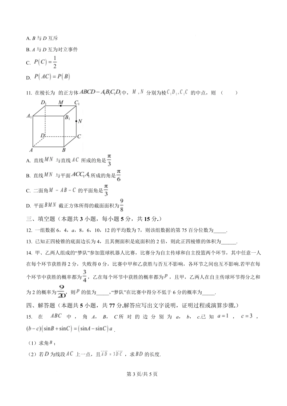 数学试卷+答案【Top5强校】【湖南卷】【高一下期末考】湖南省长沙市长郡中学2025年上学期高一期末考试(7.2-7.3).pdf_第3页