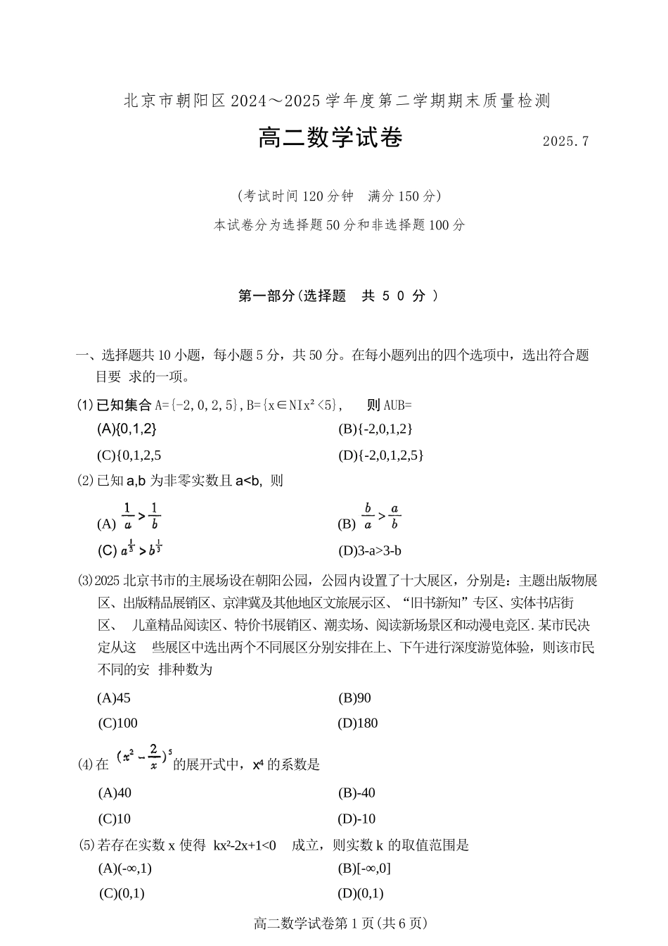 数学试卷+答案【北京卷】【高二下期末考】北京市朝阳区2024-2025学年度第二学期高二年级期末质量检测(7.3-7.7).docx_第1页