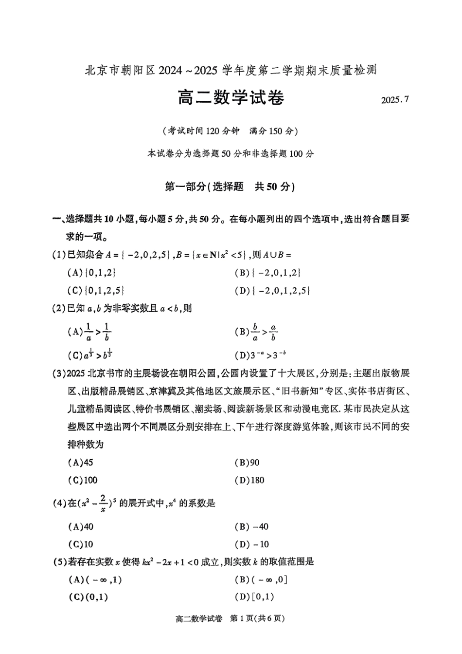 数学试卷+答案【北京卷】【高二下期末考】北京市朝阳区2024-2025学年度第二学期高二年级期末质量检测(7.3-7.7).pdf_第1页