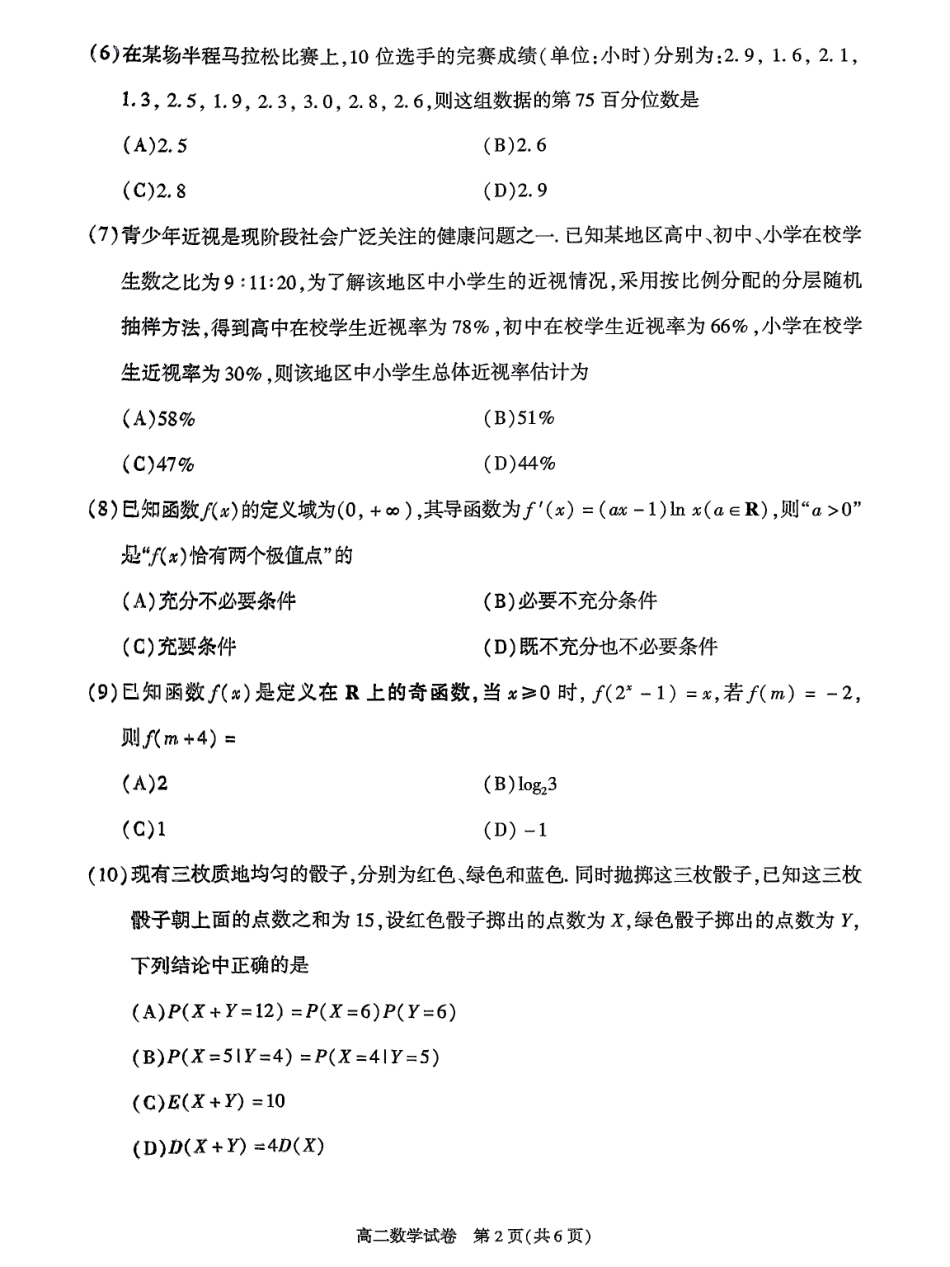数学试卷+答案【北京卷】【高二下期末考】北京市朝阳区2024-2025学年度第二学期高二年级期末质量检测(7.3-7.7).pdf_第2页