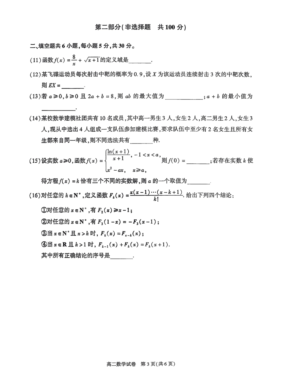 数学试卷+答案【北京卷】【高二下期末考】北京市朝阳区2024-2025学年度第二学期高二年级期末质量检测(7.3-7.7).pdf_第3页