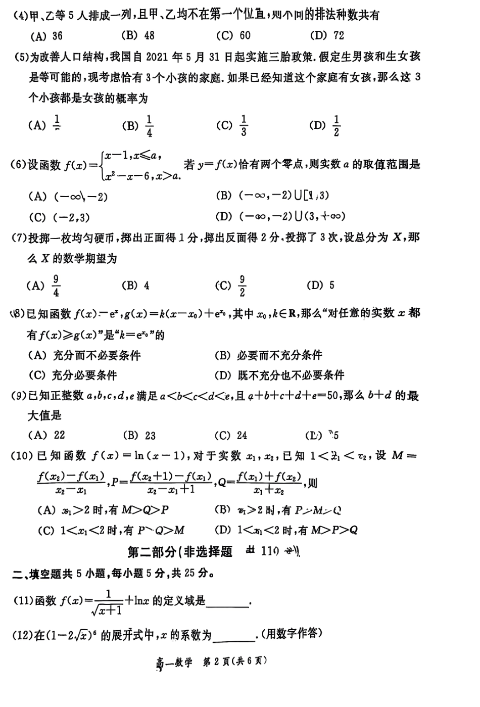 数学试卷+答案【北京卷】【高二下期末考】北京市东城区2024-2025学年度第二学期高二年级期末统一检测(7.2-7.4).pdf_第2页