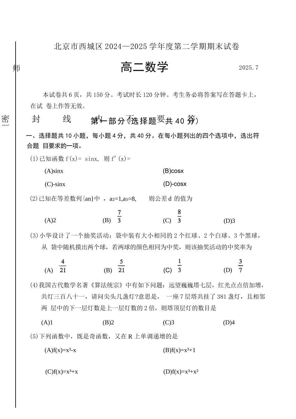 数学试卷+答案【北京卷】【高二下期末考】北京市西城区2024-2025学年度第二学期高二期末试卷(7.2-7.4).docx_第1页