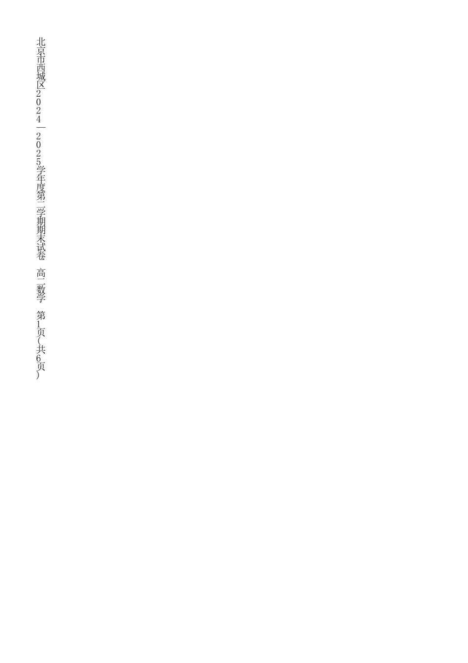 数学试卷+答案【北京卷】【高二下期末考】北京市西城区2024-2025学年度第二学期高二期末试卷(7.2-7.4).docx_第2页