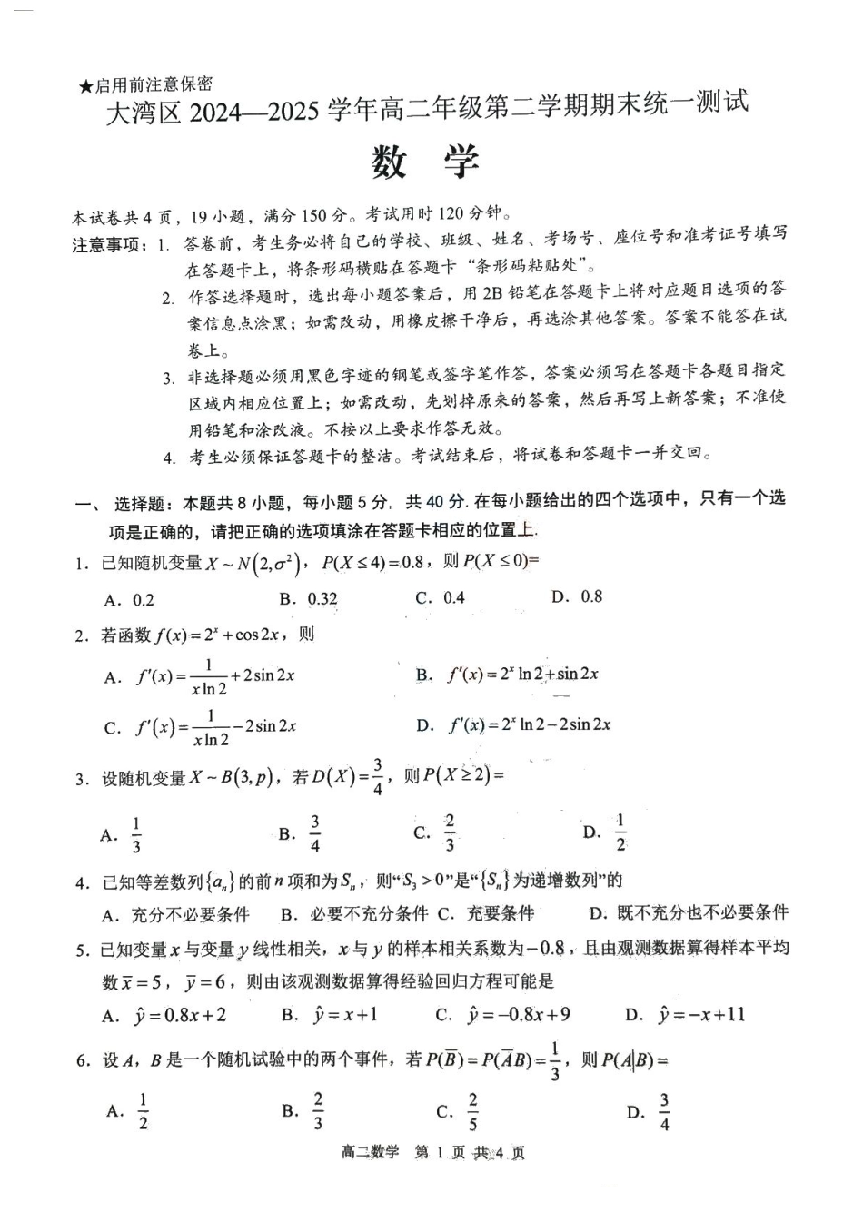 数学试卷+答案【广东卷】【高二下期末考】广东省大湾区2024-2025学年高二年级第二学期期末统一测试（7.7-7.8）.pdf_第1页