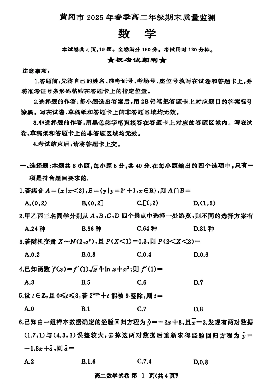 数学试卷+答案【湖北卷】【高二下期末考】湖北省黄冈市2025年纯净高二年级下学期期末质量监测（7.1-7.3）.pdf_第1页
