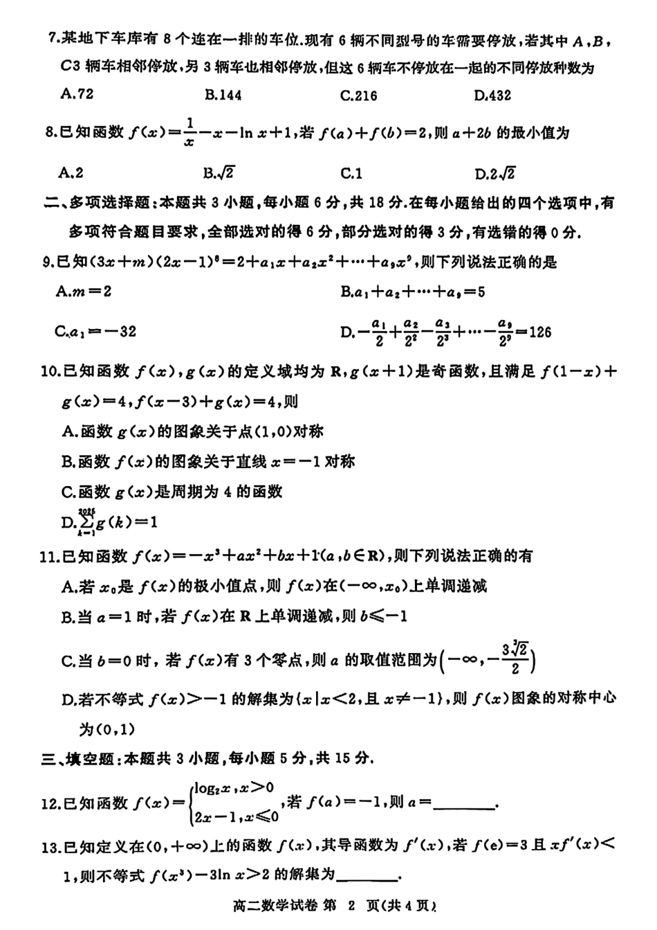 数学试卷+答案【湖北卷】【高二下期末考】湖北省黄冈市2025年纯净高二年级下学期期末质量监测（7.1-7.3）.pdf_第2页