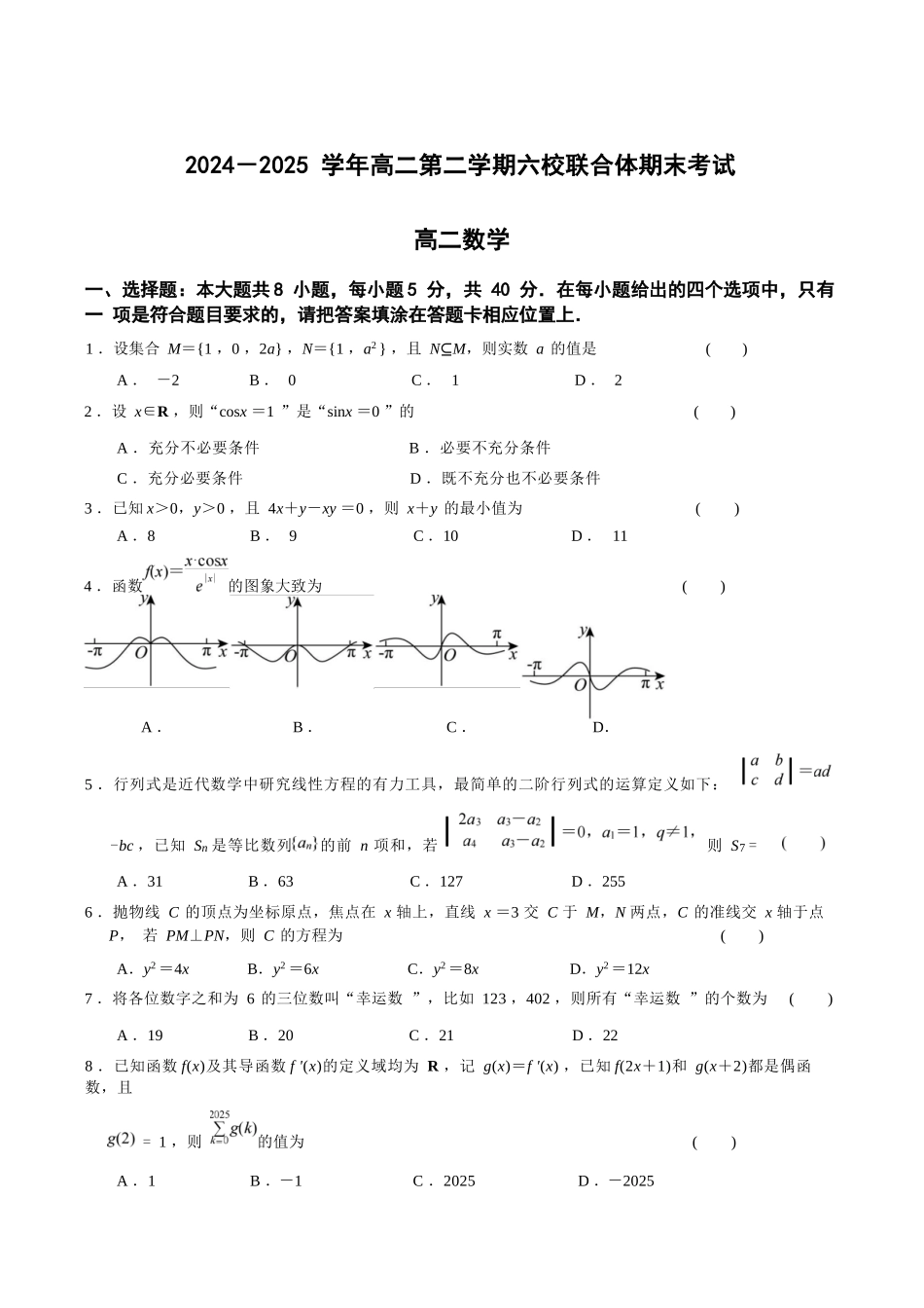 数学试卷+答案【江苏卷】【高二下期末考】江苏省南京市六校联合体2024-2025学年第二学期高二年级6月期末考试（6.25-6.27）.docx_第1页