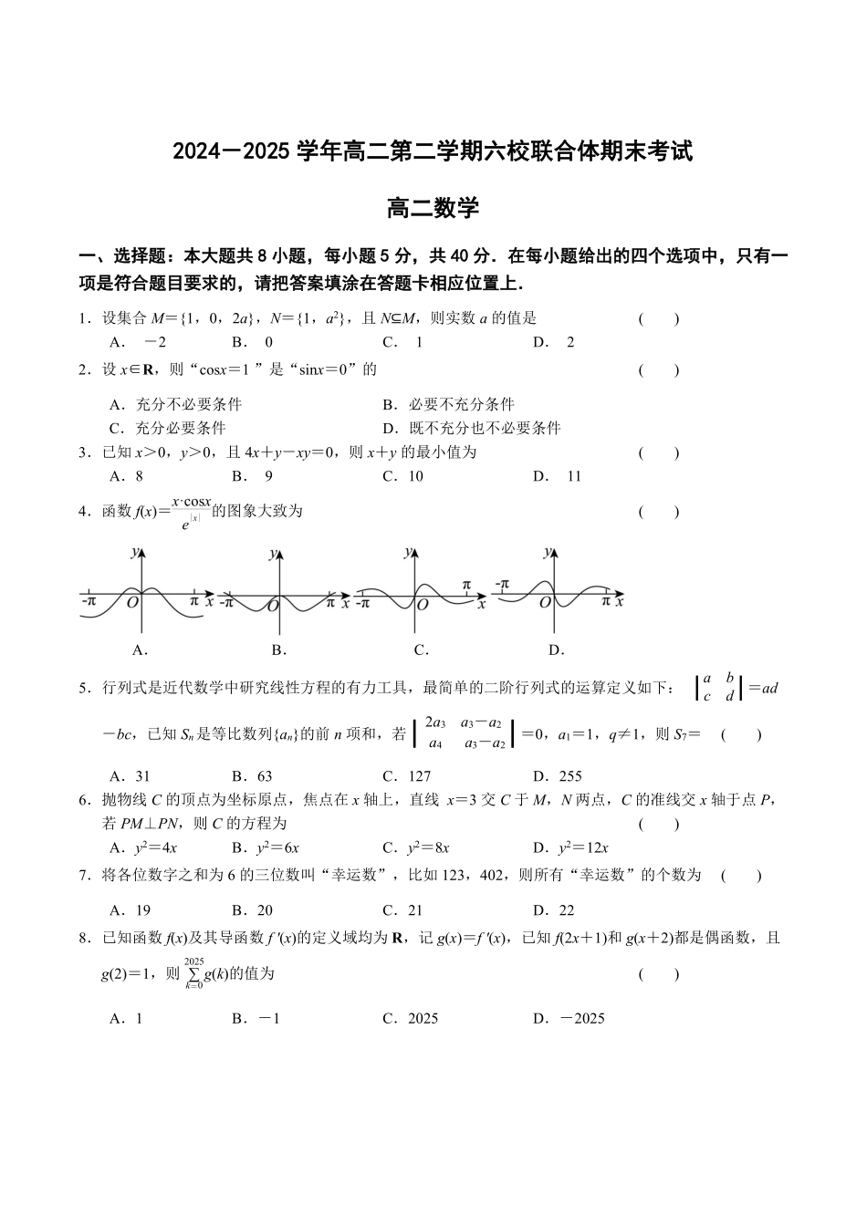 数学试卷+答案【江苏卷】【高二下期末考】江苏省南京市六校联合体2024-2025学年第二学期高二年级6月期末考试（6.25-6.27）.pdf_第1页