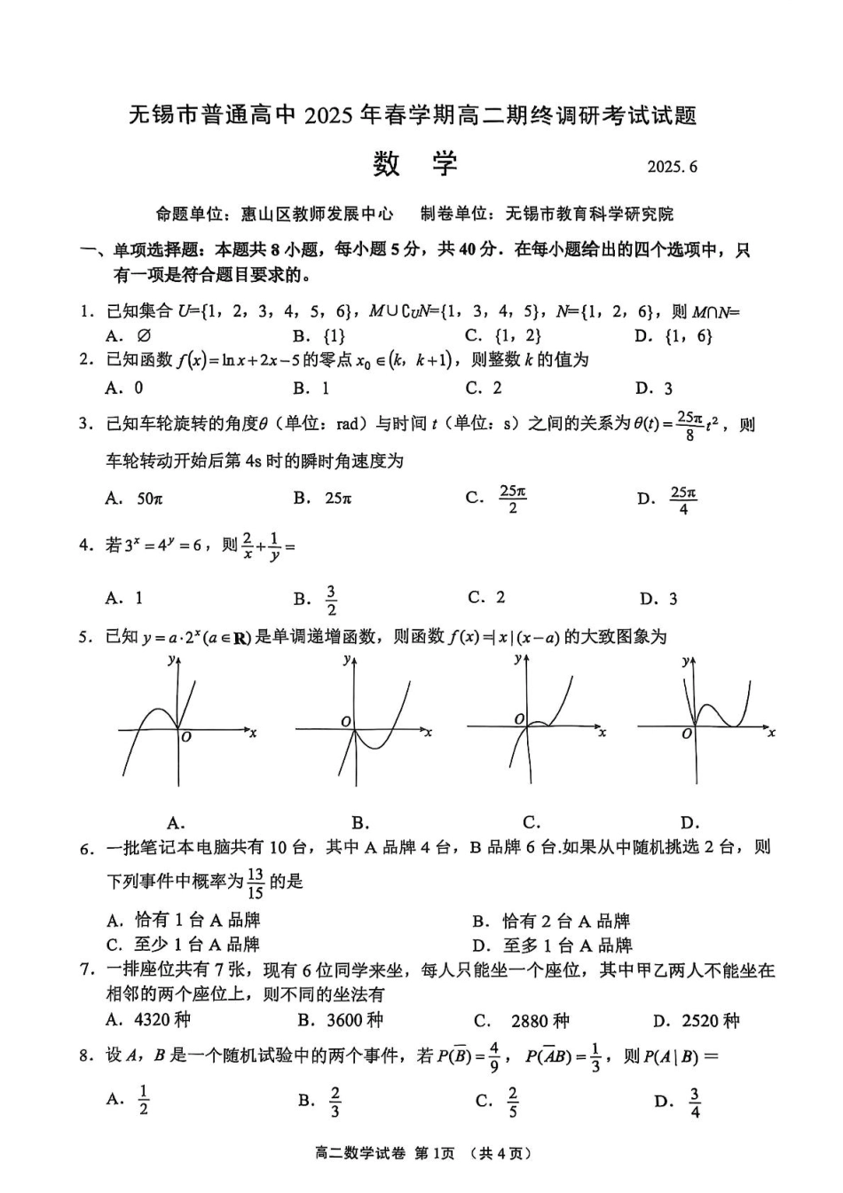 数学试卷+答案【江苏卷】【高二下期末考】江苏省无锡市普通高中2025年春学期高二下学期期终调研考试（6.25-6.27）.pdf_第1页