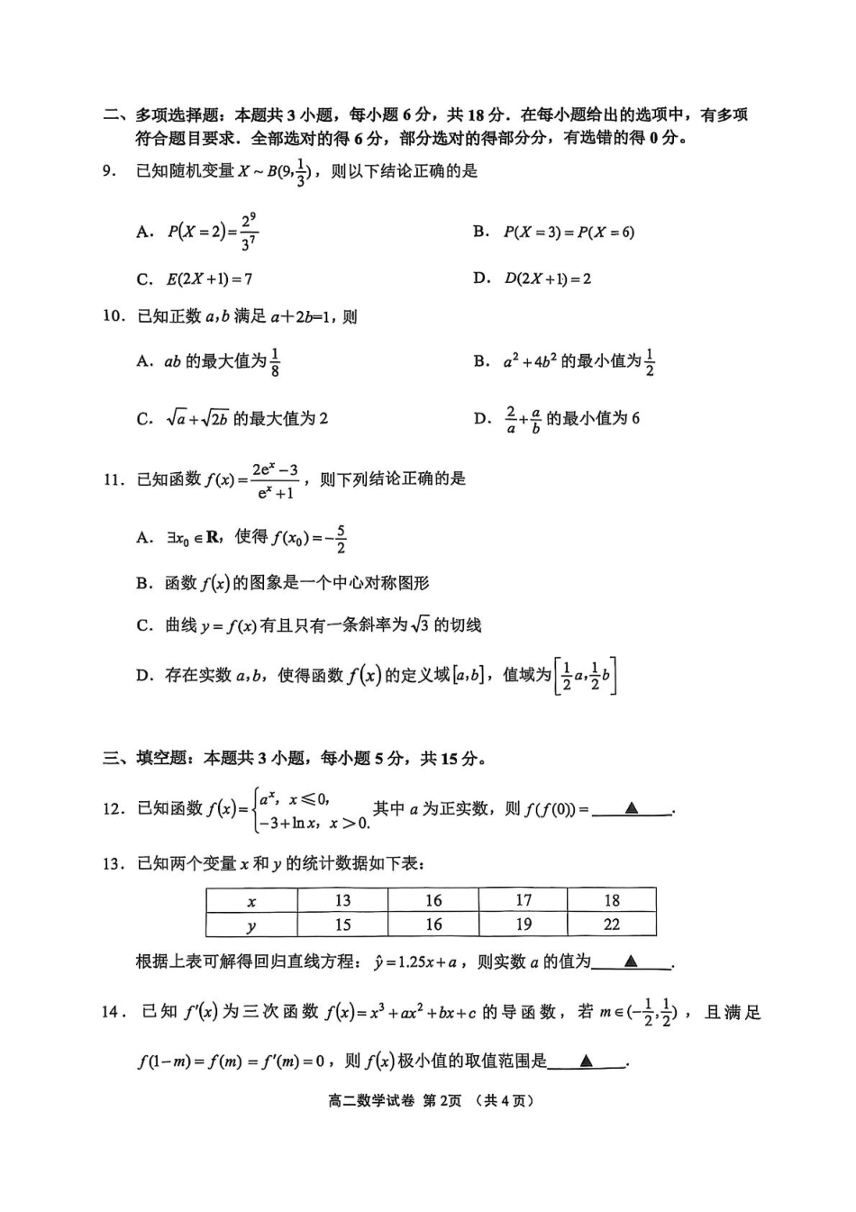 数学试卷+答案【江苏卷】【高二下期末考】江苏省无锡市普通高中2025年春学期高二下学期期终调研考试（6.25-6.27）.pdf_第2页