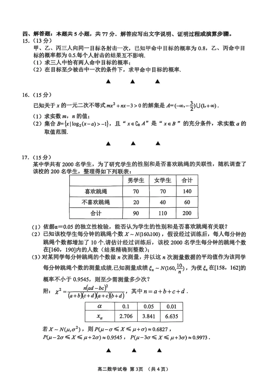 数学试卷+答案【江苏卷】【高二下期末考】江苏省无锡市普通高中2025年春学期高二下学期期终调研考试（6.25-6.27）.pdf_第3页