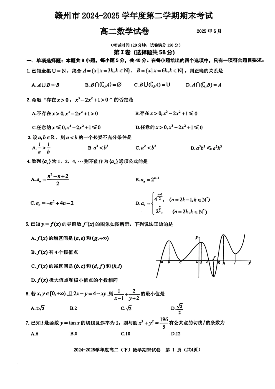 数学试卷+答案【江西卷】【高二下期末考】江西省赣州市2024-2025学年度第二学期高二年级期末考试（6.30-7.2）.pdf_第1页