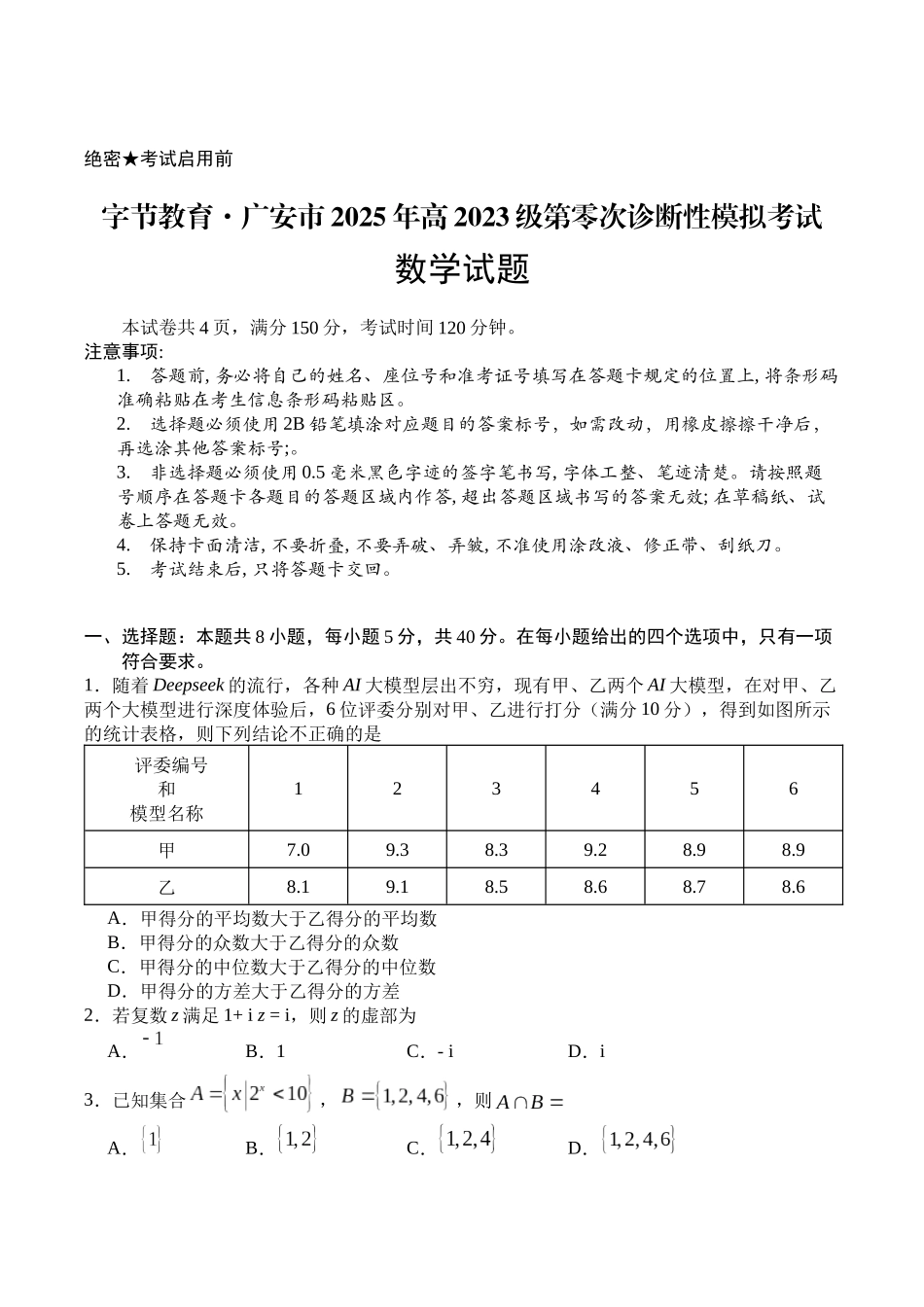 数学试卷+答案【四川卷】四川省字节教育广安市、雅安市、简阳市2025年高2023级（2026届）第零次诊断性模拟考试（6.25-6.26）.docx_第1页