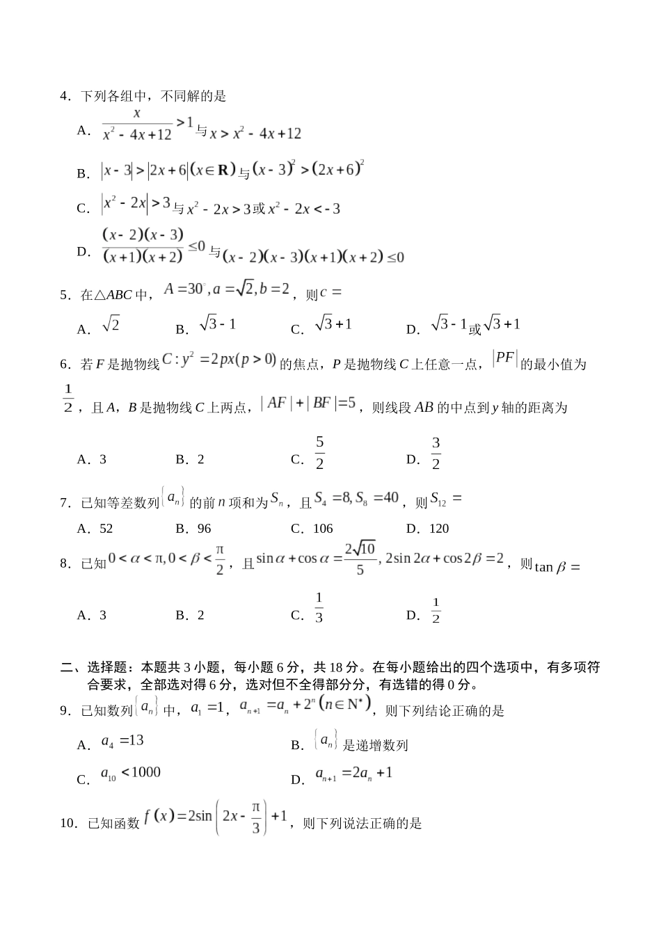数学试卷+答案【四川卷】四川省字节教育广安市、雅安市、简阳市2025年高2023级（2026届）第零次诊断性模拟考试（6.25-6.26）.docx_第2页