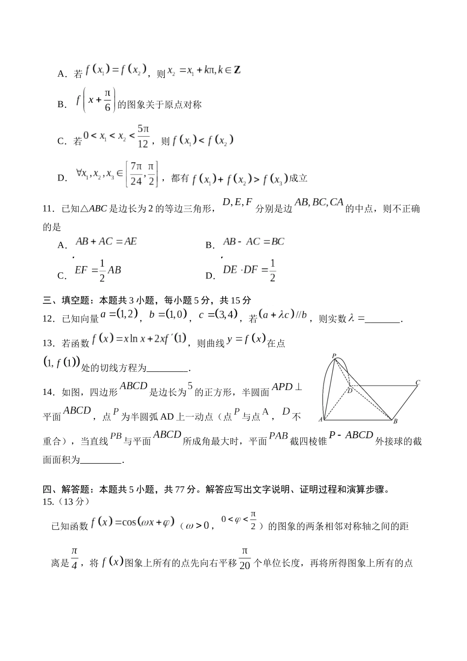数学试卷+答案【四川卷】四川省字节教育广安市、雅安市、简阳市2025年高2023级（2026届）第零次诊断性模拟考试（6.25-6.26）.docx_第3页