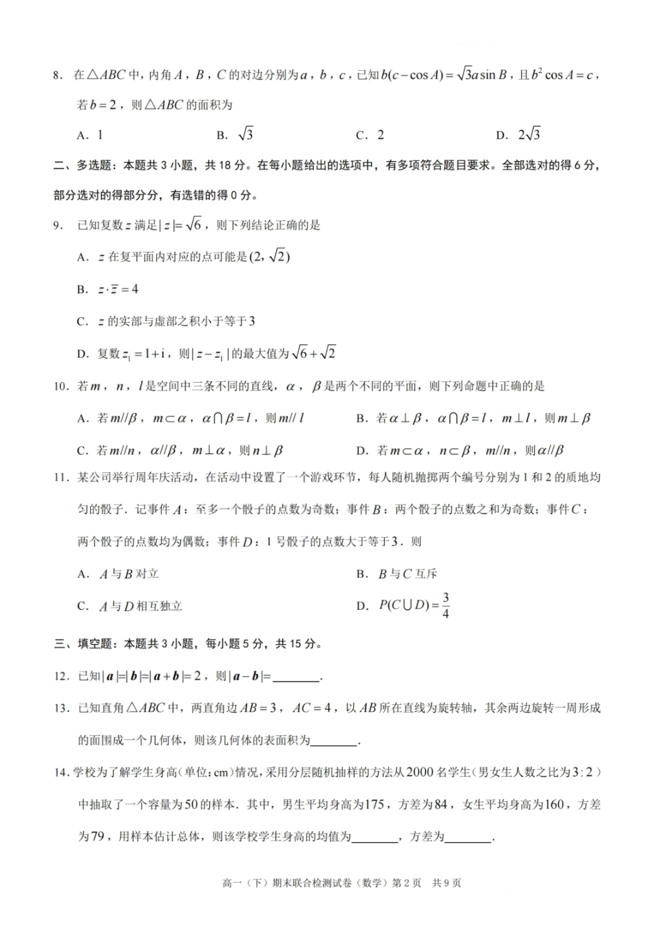 数学试卷+答案【重庆卷】【高一下期末考】重庆市康德教育2025年春高一（下）期末康德联合检测试卷（7.2-7.3）(1).pdf_第2页