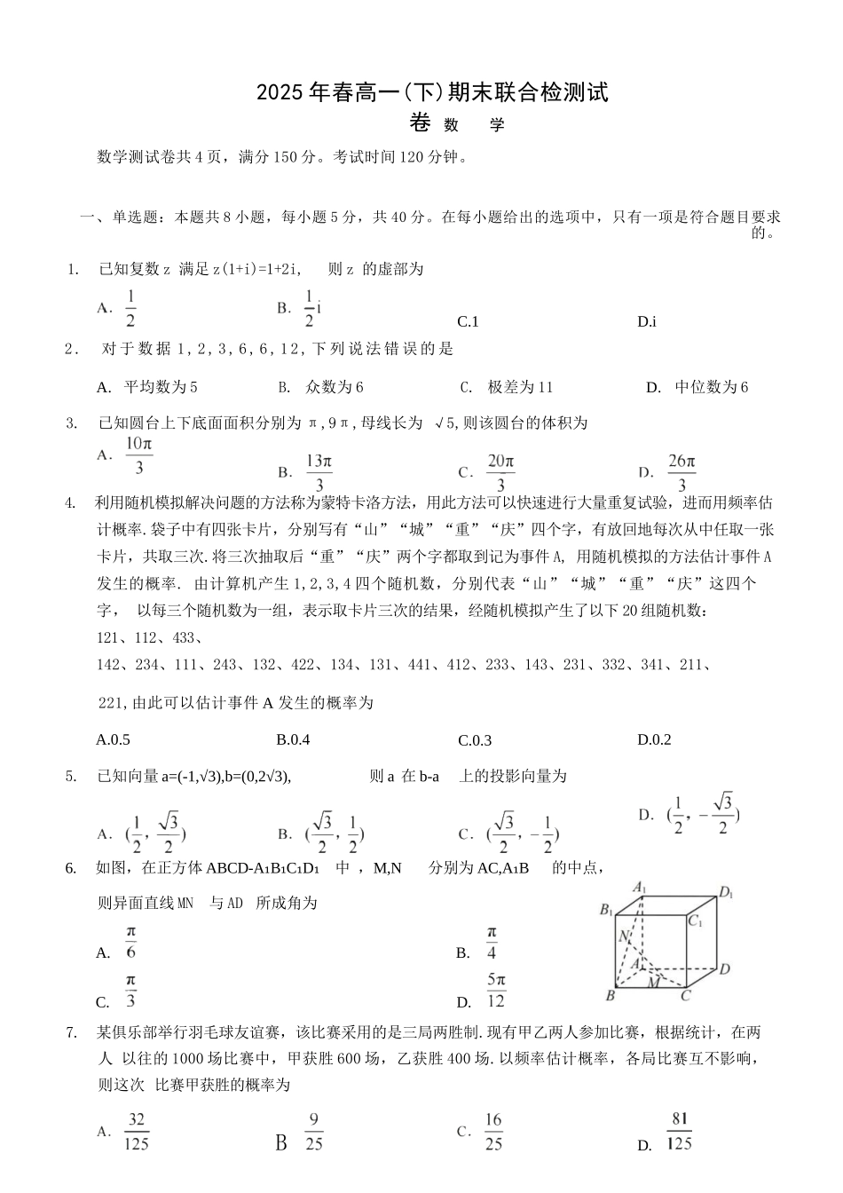 数学试卷+答案【重庆卷】【高一下期末考】重庆市康德教育2025年春高一（下）期末康德联合检测试卷（7.2-7.3）.docx_第1页