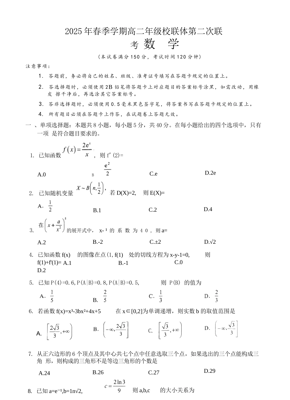 数学试卷+答案解析【广西卷】【高二】广西壮族自治区河池市十校协作体2025高二下学期5月第二次联考（时间未知）.docx_第1页
