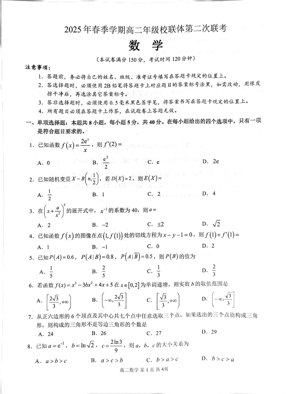 数学试卷+答案解析【广西卷】【高二】广西壮族自治区河池市十校协作体2025高二下学期5月第二次联考（时间未知）.pdf_第1页