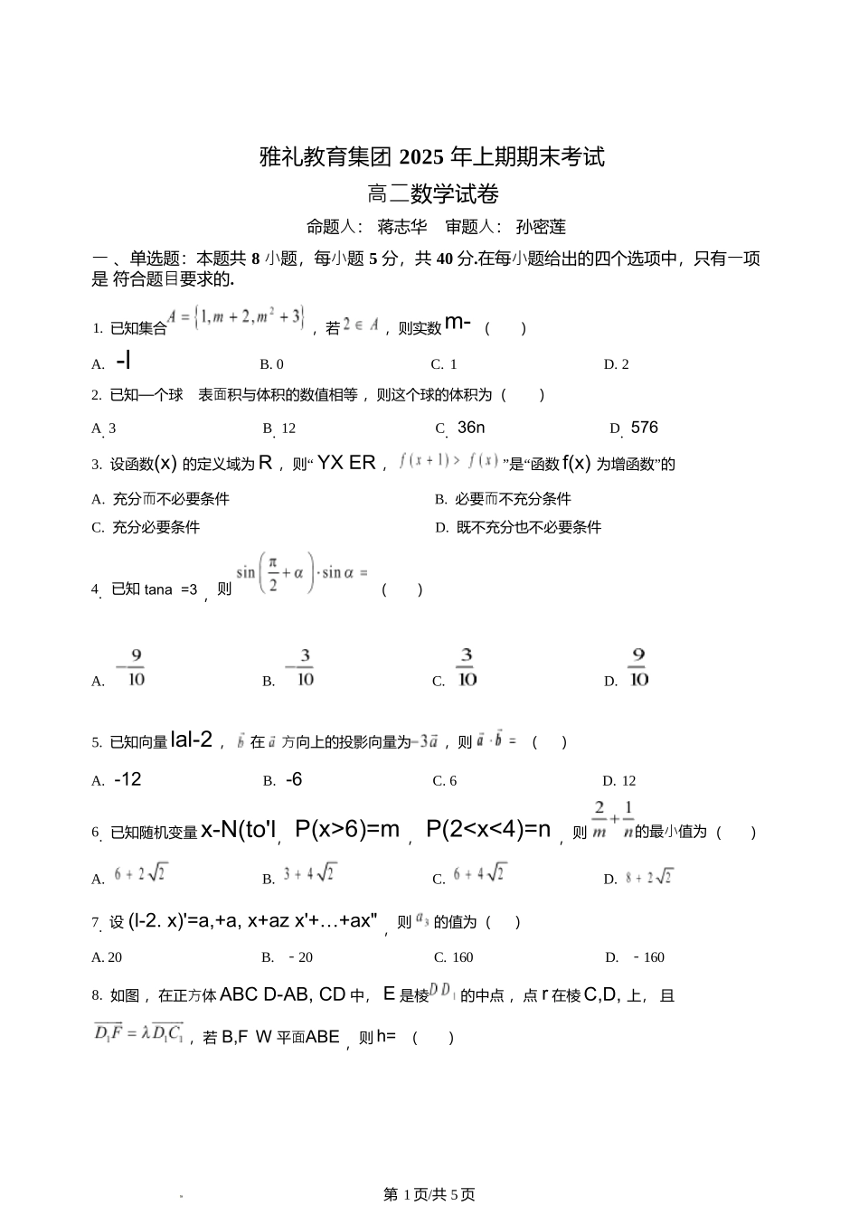 数学试卷+答案解析【湖南卷】【高二下期末考】湖南省长沙市雅礼（中学）教育集团2024-2025学年高二年级下学期期末考试（7.1-7.3）.docx_第1页