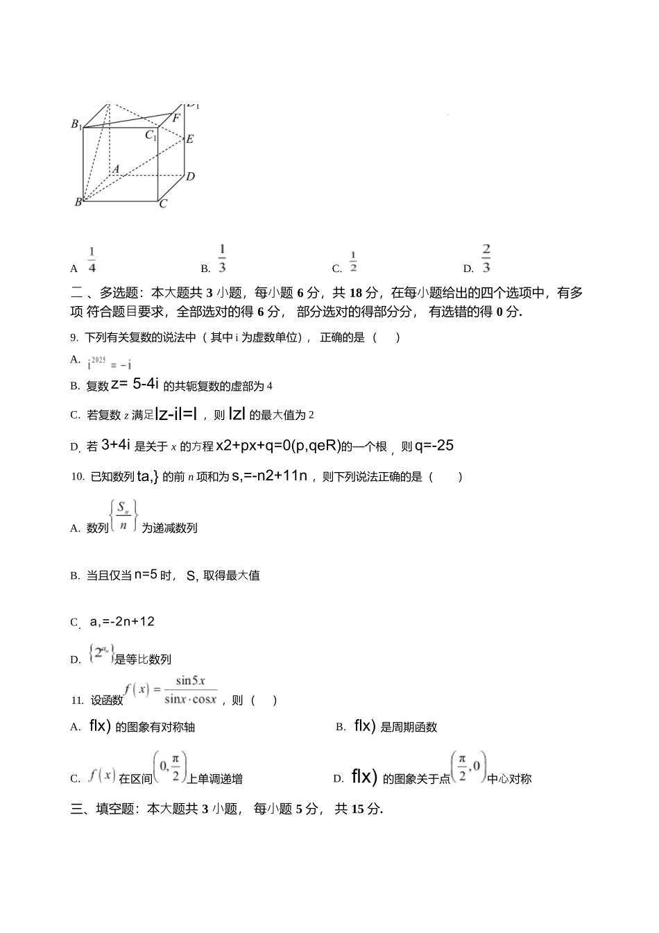 数学试卷+答案解析【湖南卷】【高二下期末考】湖南省长沙市雅礼（中学）教育集团2024-2025学年高二年级下学期期末考试（7.1-7.3）.docx_第2页