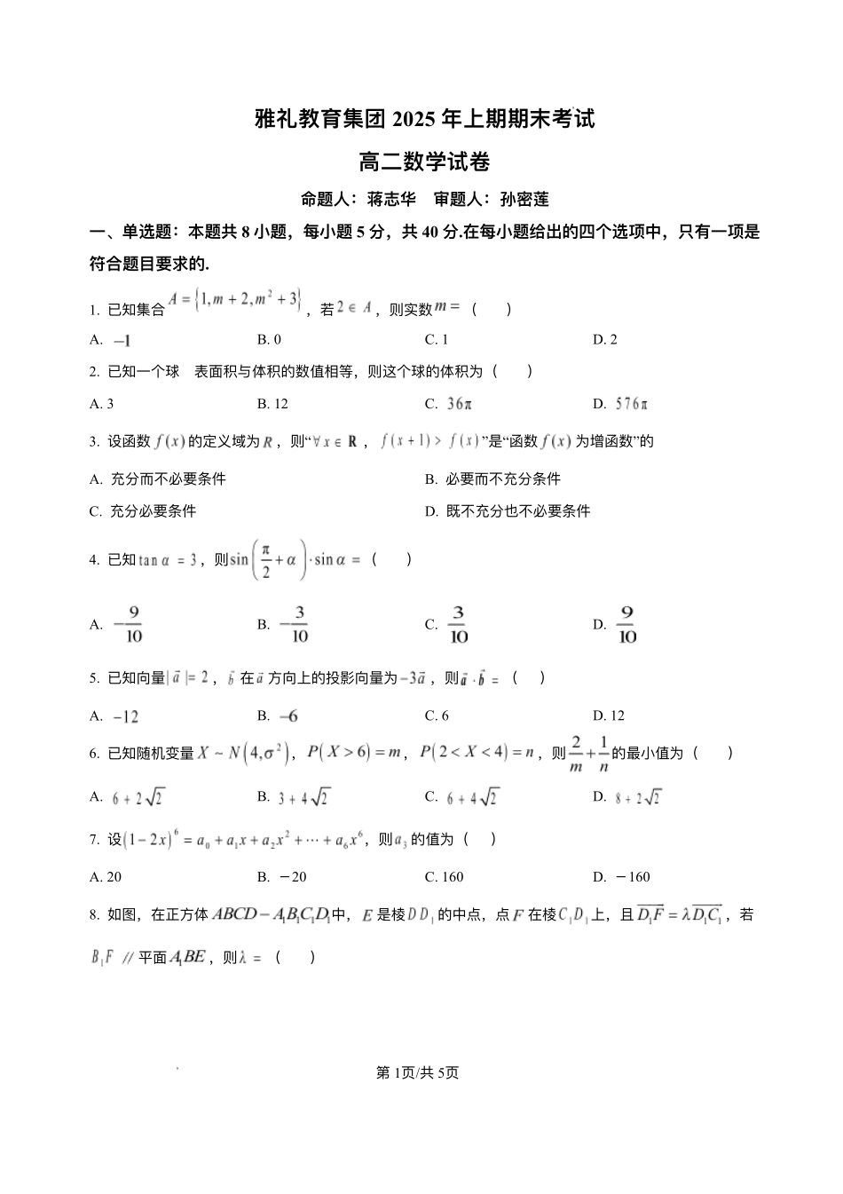 数学试卷+答案解析【湖南卷】【高二下期末考】湖南省长沙市雅礼（中学）教育集团2024-2025学年高二年级下学期期末考试（7.1-7.3）.pdf_第1页