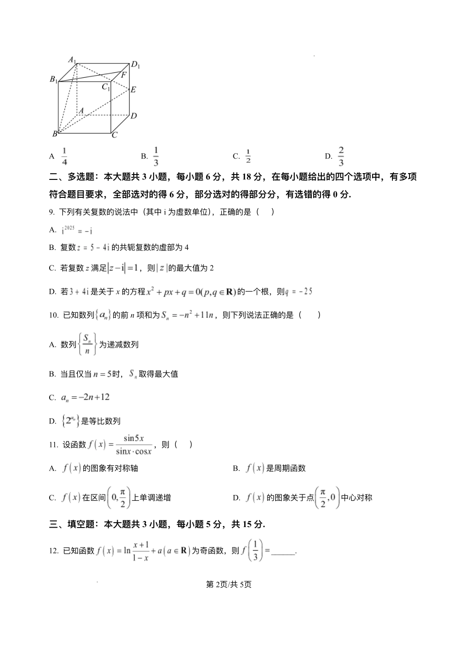 数学试卷+答案解析【湖南卷】【高二下期末考】湖南省长沙市雅礼（中学）教育集团2024-2025学年高二年级下学期期末考试（7.1-7.3）.pdf_第2页