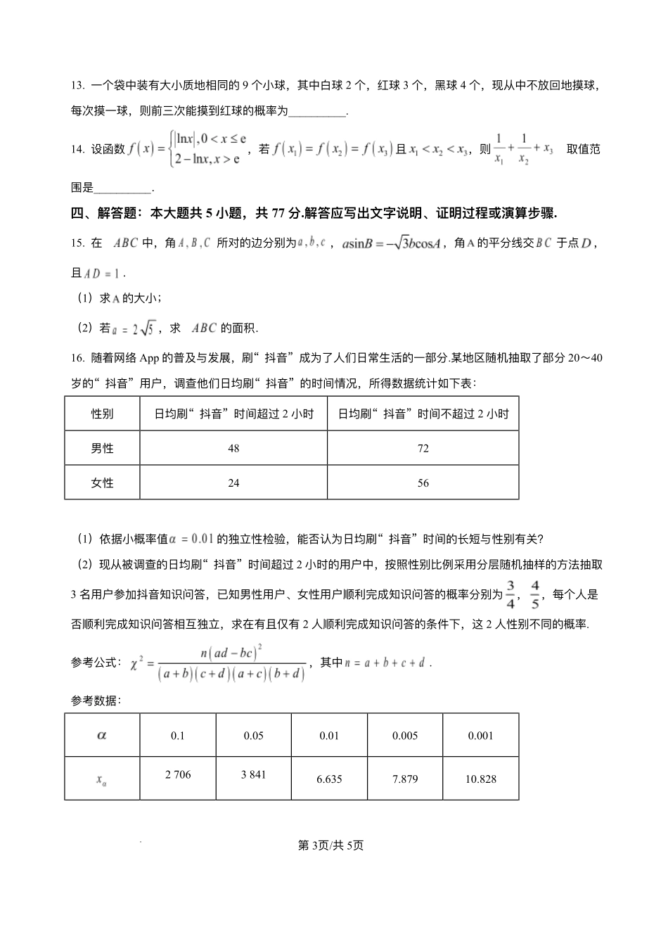 数学试卷+答案解析【湖南卷】【高二下期末考】湖南省长沙市雅礼（中学）教育集团2024-2025学年高二年级下学期期末考试（7.1-7.3）.pdf_第3页
