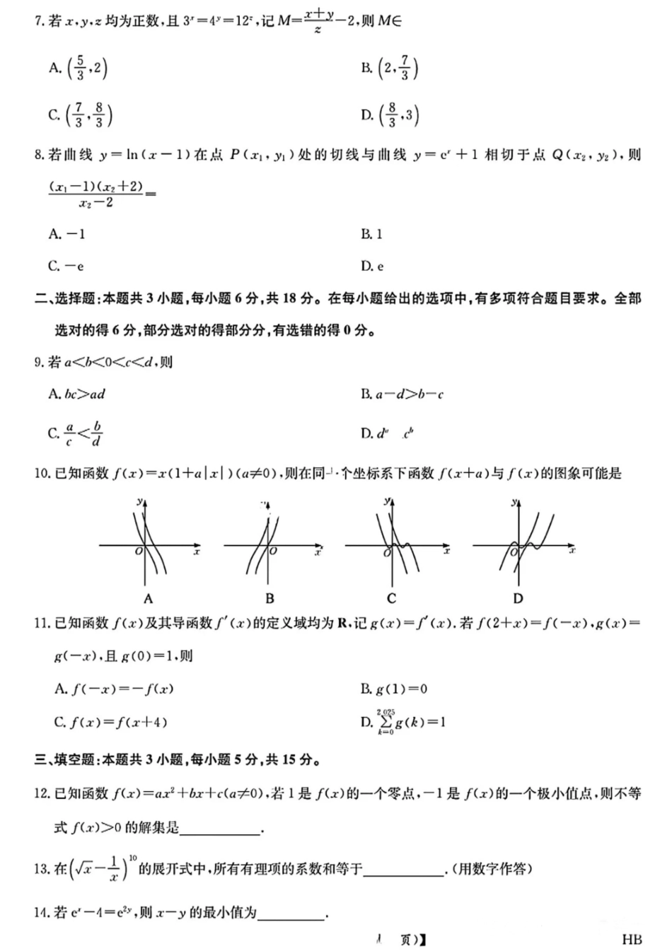 数学试卷+答案九师联盟2024-2025学年高二下学期期末质量检测（下标HB）（7.1-7.2）.pdf_第2页