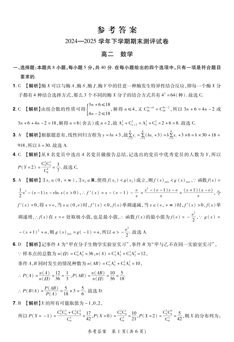 数学试卷25高二下期末考答案【河南卷】【高二下期末考】河南省郑州市中牟县2024-2025学年下学期高二期末测评（6.17-6.18）.pdf_第1页