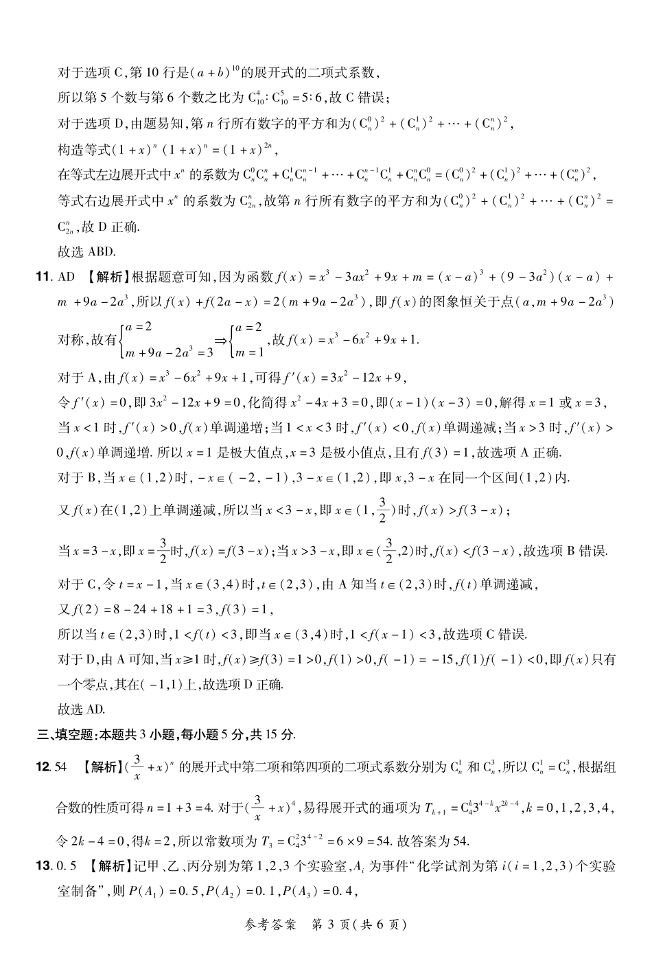 数学试卷25高二下期末考答案【河南卷】【高二下期末考】河南省郑州市中牟县2024-2025学年下学期高二期末测评（6.17-6.18）.pdf_第3页
