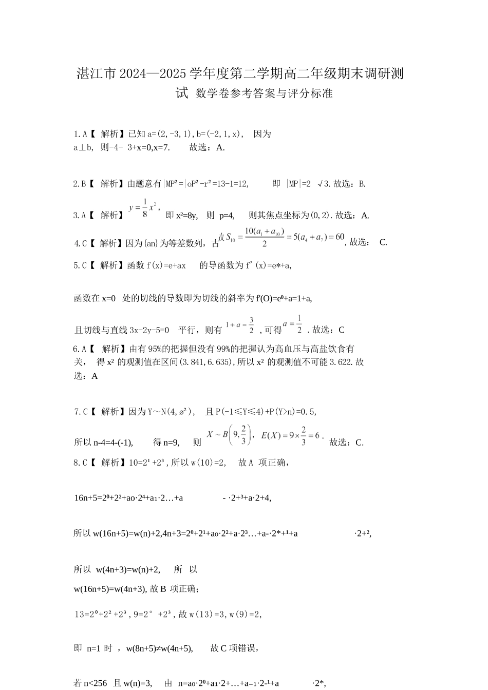 数学试卷参考答案【广东卷】【高二下期末考】广东省湛江市2024-2025学年第二学期高二下学期期末调研测试（7.7-7.9）.docx_第1页