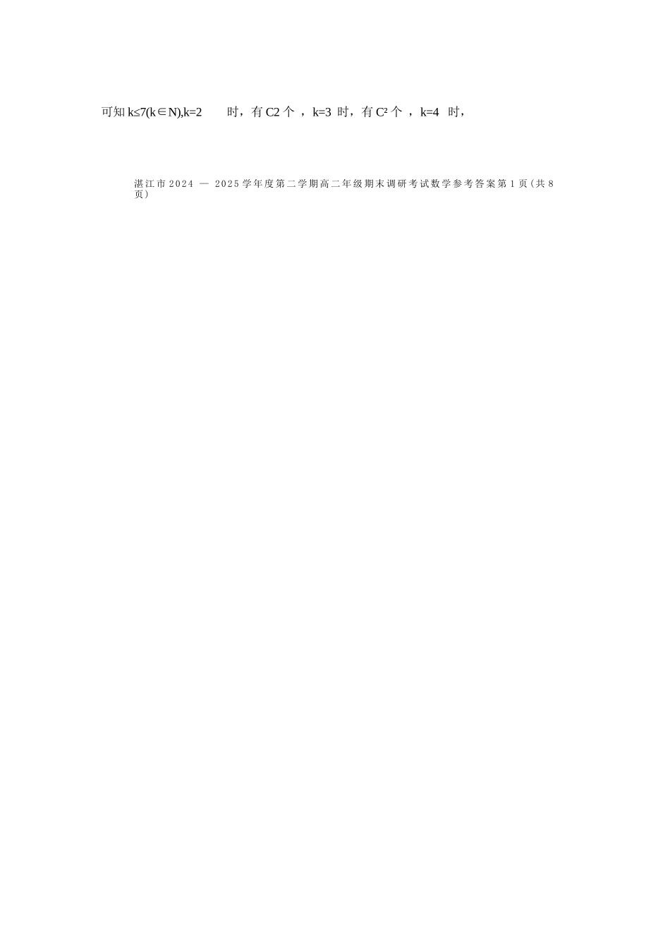数学试卷参考答案【广东卷】【高二下期末考】广东省湛江市2024-2025学年第二学期高二下学期期末调研测试（7.7-7.9）.docx_第2页
