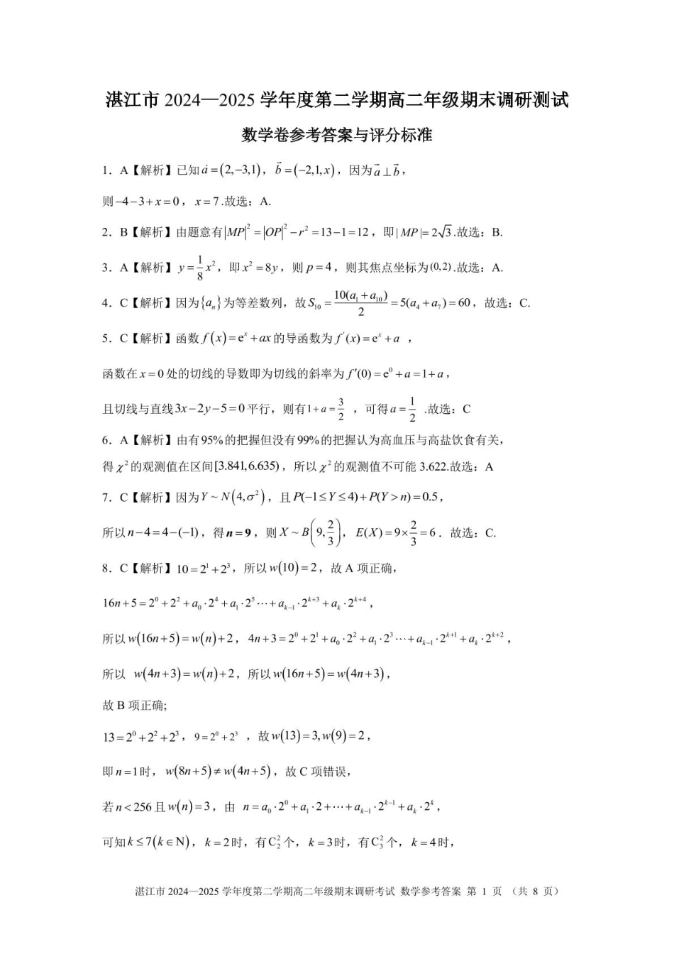 数学试卷参考答案【广东卷】【高二下期末考】广东省湛江市2024-2025学年第二学期高二下学期期末调研测试（7.7-7.9）.pdf_第1页