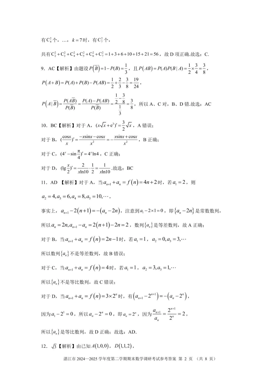 数学试卷参考答案【广东卷】【高二下期末考】广东省湛江市2024-2025学年第二学期高二下学期期末调研测试（7.7-7.9）.pdf_第2页