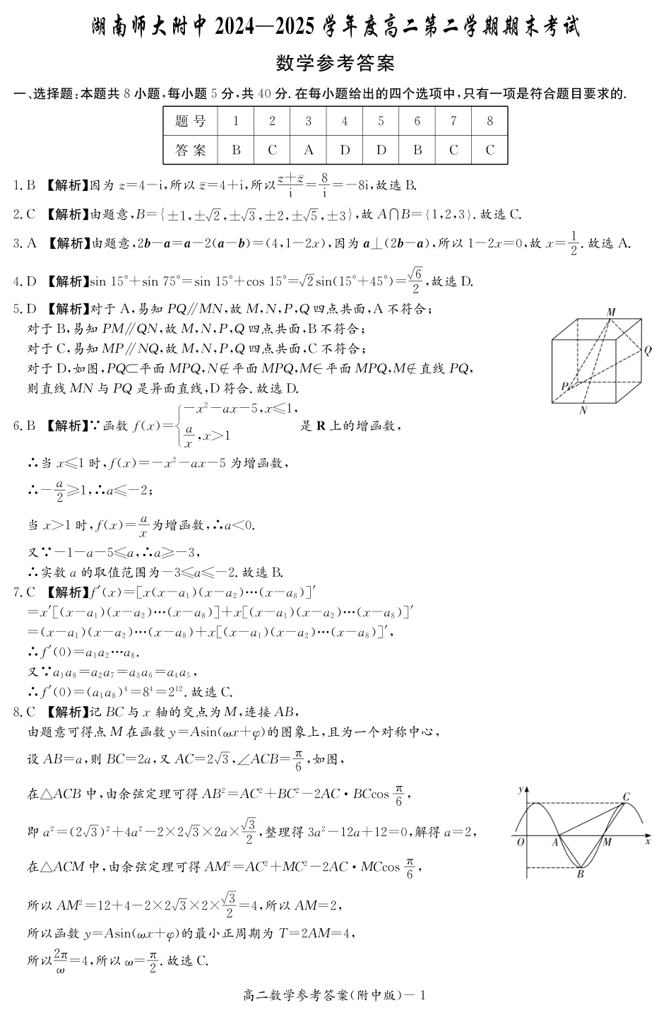 数学试卷答案【Top15强校】【高二下期末考】【湖南卷】【高二下期末考】湖南省湖南师大附中2024-2025学年高二下学期期末考试(7.7-7.8).pdf_第1页