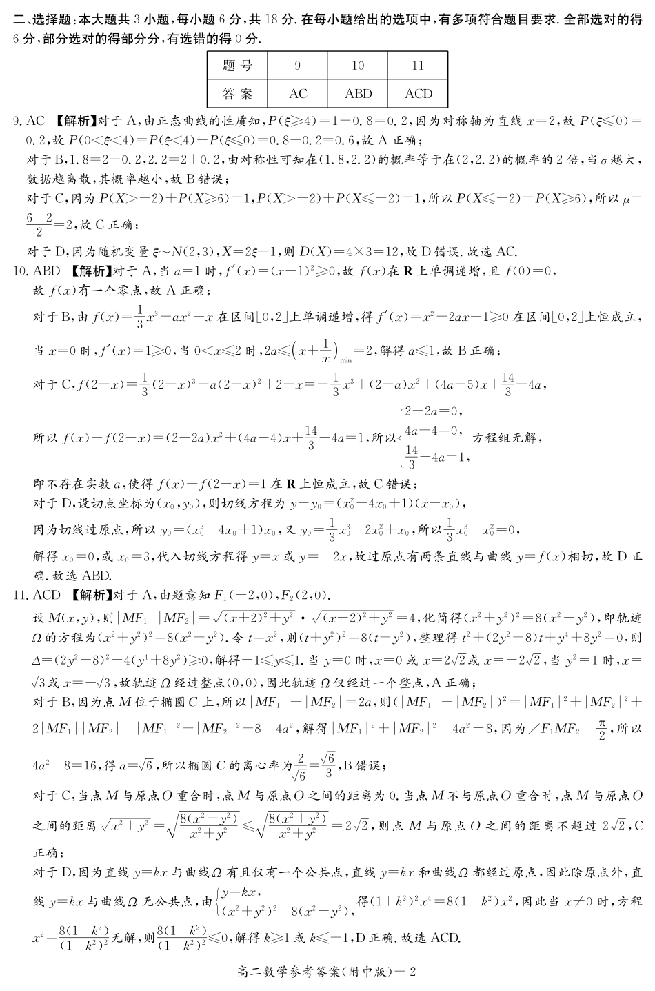 数学试卷答案【Top15强校】【高二下期末考】【湖南卷】【高二下期末考】湖南省湖南师大附中2024-2025学年高二下学期期末考试(7.7-7.8).pdf_第2页
