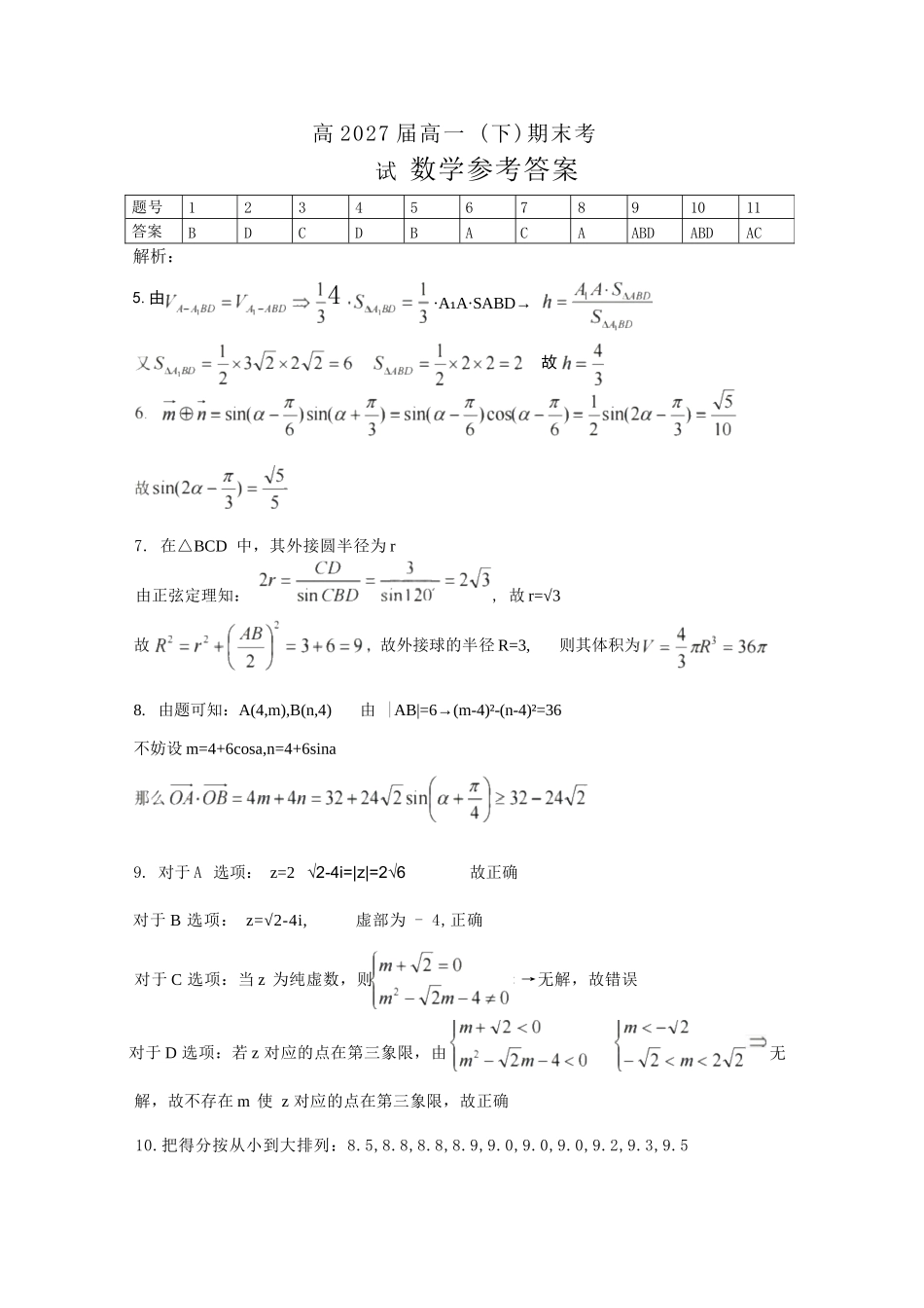 数学试卷答案【Top50强校】【重庆卷】【高一下期末考】重庆市巴蜀中学教育集团高2027届高一（下）期末考试(7.3-7.4).docx_第1页