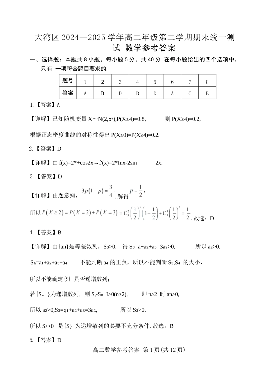 数学试卷答案【广东卷】【高二下期末考】广东省大湾区2024-2025学年高二年级第二学期期末统一测试（7.7-7.8）.docx_第1页