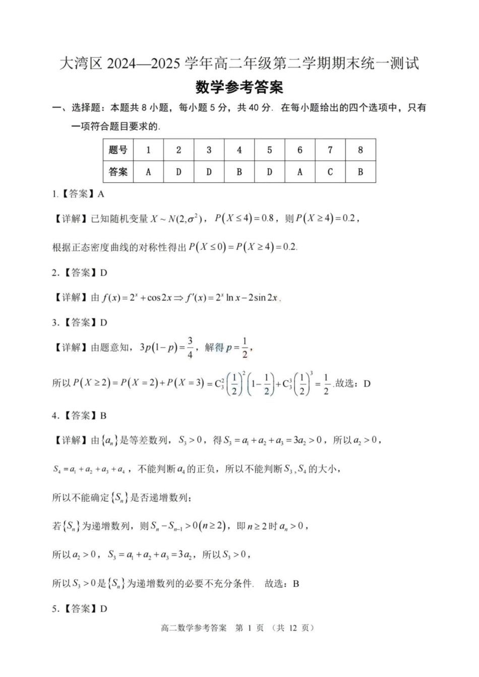 数学试卷答案【广东卷】【高二下期末考】广东省大湾区2024-2025学年高二年级第二学期期末统一测试（7.7-7.8）.pdf_第1页