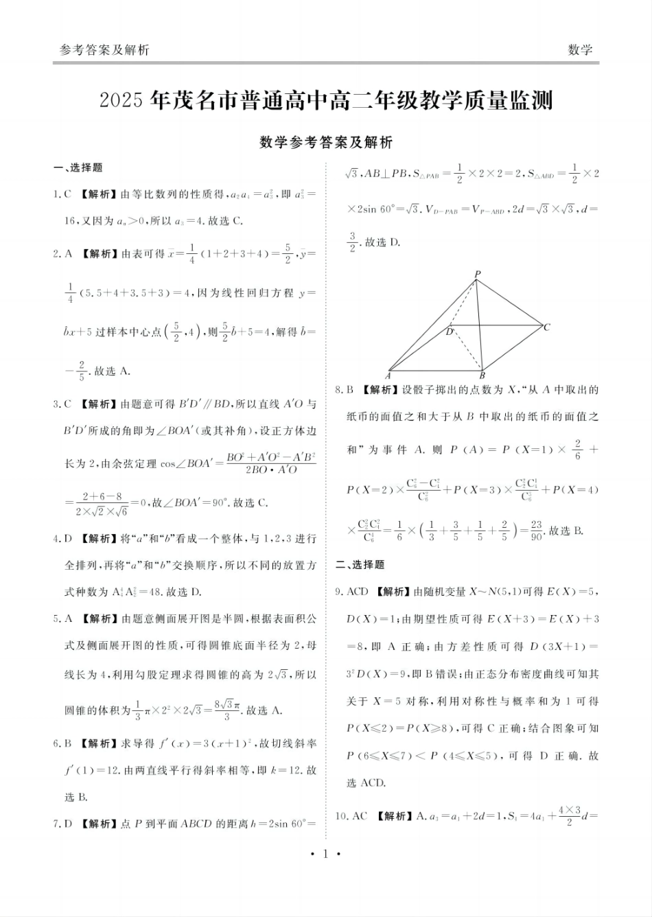 数学试卷答案【广东卷】【高二下期末考】广东省茂名市2025年普通高中高二年级下学期期末教学质量监测（7.3-7.4）.pdf_第1页