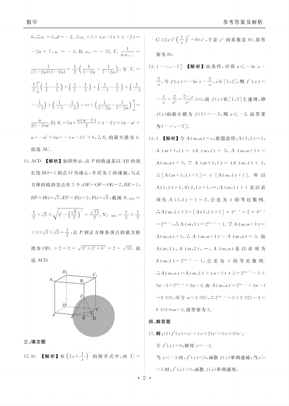 数学试卷答案【广东卷】【高二下期末考】广东省茂名市2025年普通高中高二年级下学期期末教学质量监测（7.3-7.4）.pdf_第2页