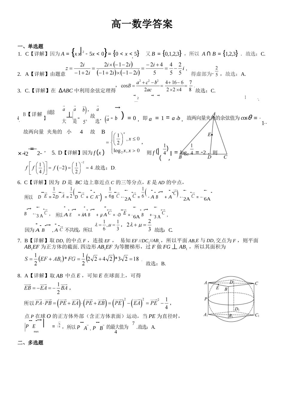 数学试卷答案【广西卷】【高一下期末考】广西壮族自治区考阅评南宁部分学校2025年春季学期高一年级期末教学质量监测（6.30-7.1）.docx_第1页