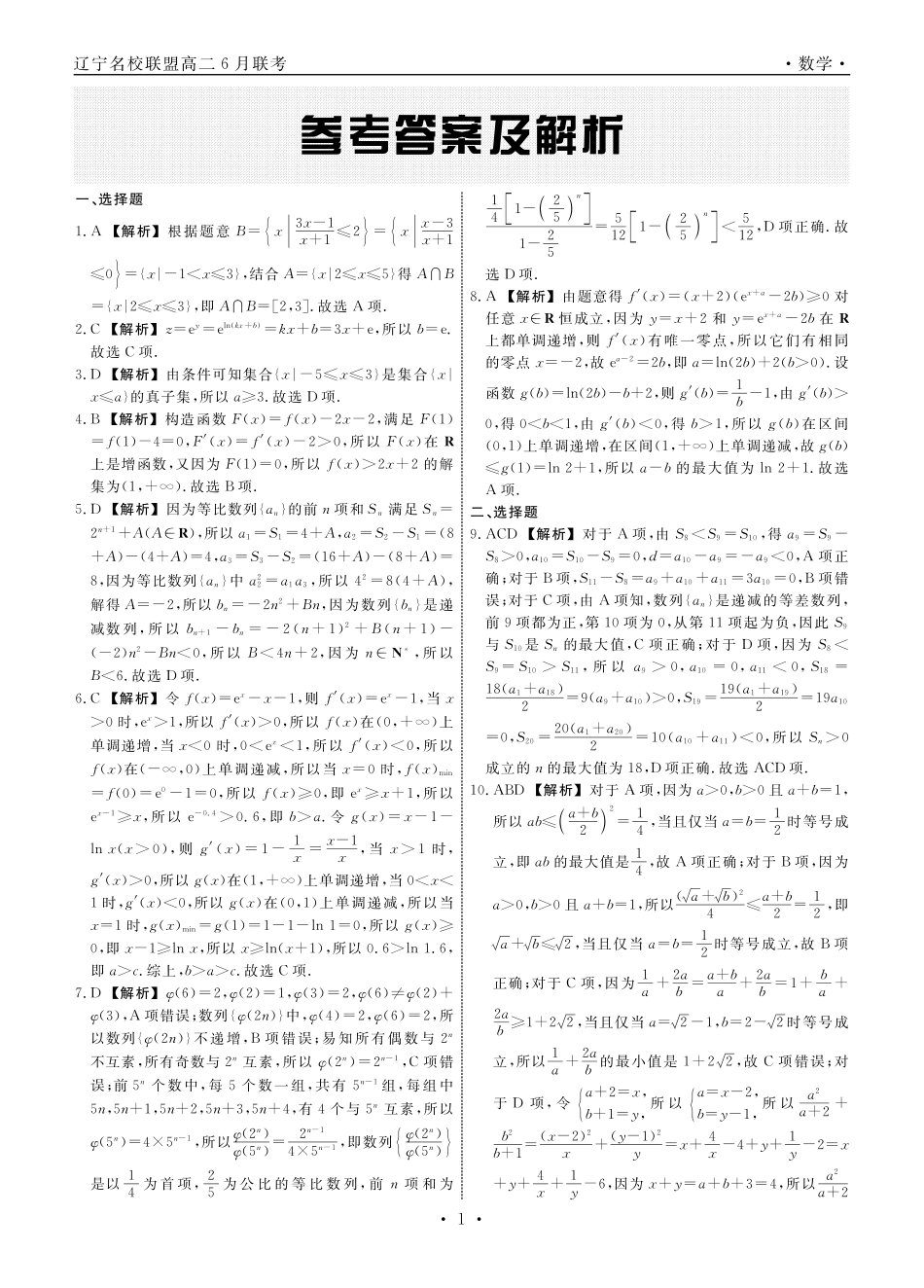 数学试卷答案【黑吉辽蒙卷】【高二】辽宁省名校联盟2025年高二6月份联合考试（6.11-6.12）.pdf_第1页
