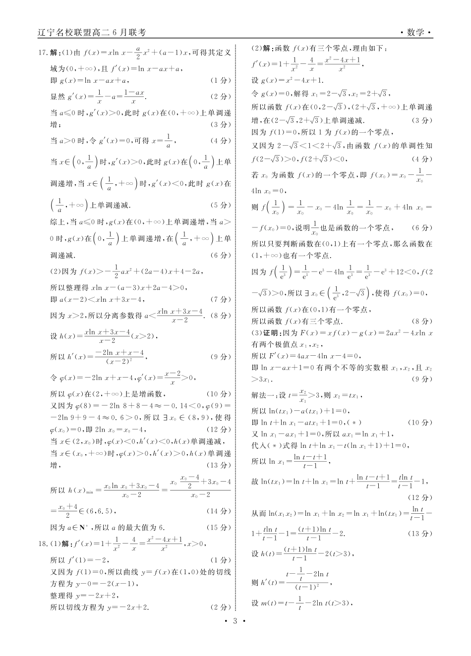 数学试卷答案【黑吉辽蒙卷】【高二】辽宁省名校联盟2025年高二6月份联合考试（6.11-6.12）.pdf_第3页