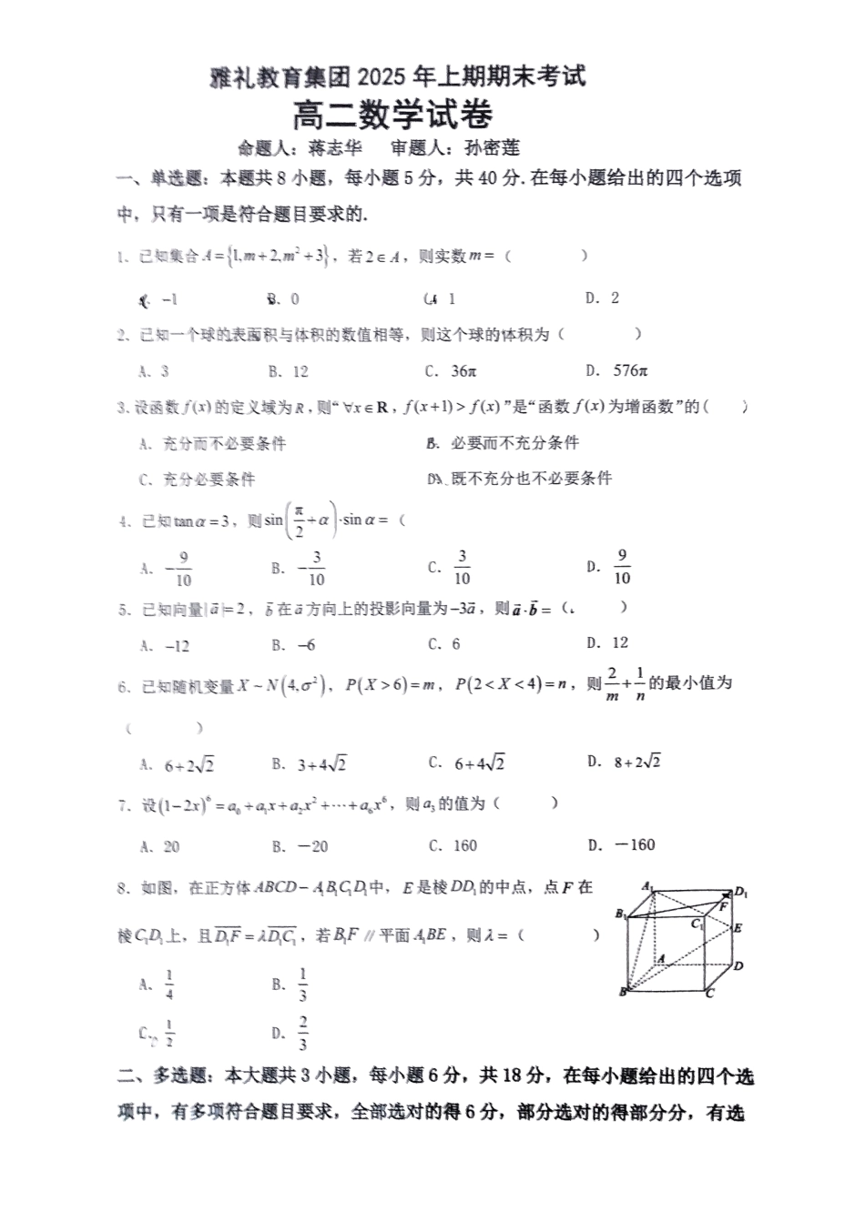 数学试卷答案【湖南卷】【高二下期末考】湖南省长沙市雅礼教育集团2025学年上期高二年级下学期期末考试（7.1-7.3）.pdf_第1页