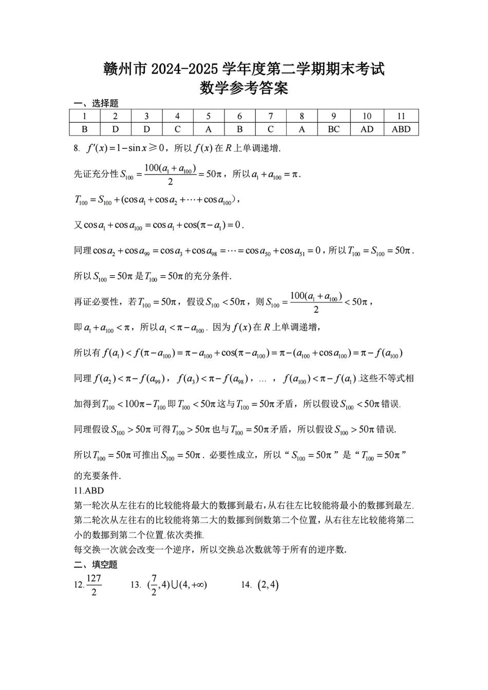 数学试卷答案【江西卷】【高二下期末考】江西省赣州市2024-2025学年度第二学期高二年级期末考试（6.30-7.2）.pdf_第1页